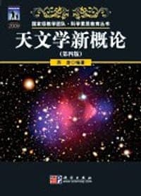 天文学新概论（第四版）
