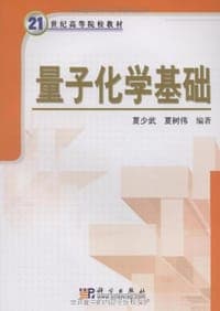 量子化学基础