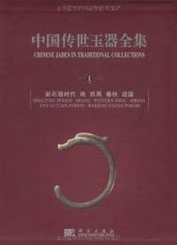 中国传世玉器全集（1~8卷）