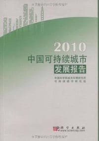 2010中国可持续城市发展报告