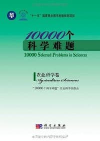 10000个科学难题.农业科学卷