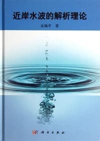 近岸水波的解析理论