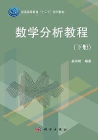数学分析教程（下册)