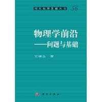 物理学前沿：问题与基础