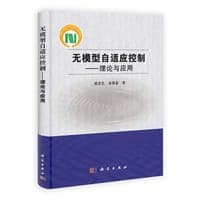 【按需印刷】-无模型自适应控制——理论与应用