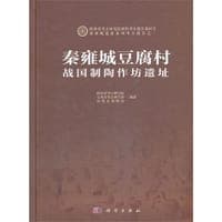 秦雍城豆腐村战国制陶作坊遗址