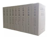 雲崗石窟-第1期(第1-7卷)(共15册)