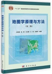 地图学原理与方法（第2版）