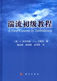 湍流初级教程