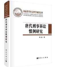 唐代刑事訴訟慣例研究