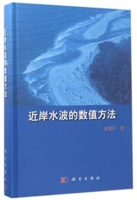 近岸水波的数值方法(精)
