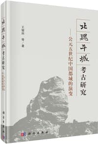 北魏平城考古研究