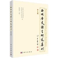 西域历史语言研究集刊·第九輯
