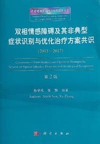 双相情感障碍及其非典型症状识别与诊疗共识（第2版）