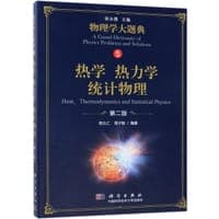 热学热力学统计物理(第2版)/物理学大题典