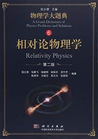 相对论物理学（第二版）