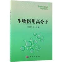 生物医用高分子