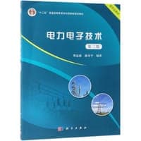 电力电子技术(第3版十二五普通高等教育本科国家级规划教材)