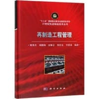 再制造工程管理(精)/21世纪先进制造技术丛书