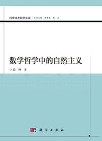 数学哲学中的自然主义