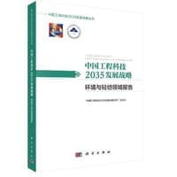 中国工程科技2035发展战略·环境与轻纺领域报告