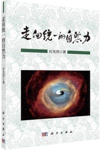 走向统一的自然力