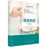 综合知识（第二版）