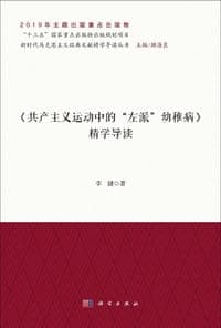 《共产主义运动中的"左派"幼稚病》精学导读