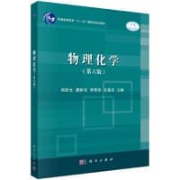 物理化学（第六版）
