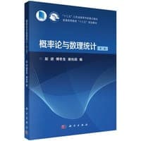 概率论与数理统计（第二版）