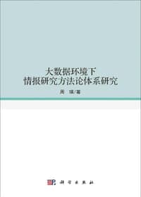 大数据环境下情报研究方法论体系研究