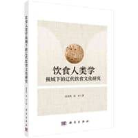 饮食人类学视域下的辽代饮食文化研究