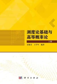 测度论基础与高等概率论