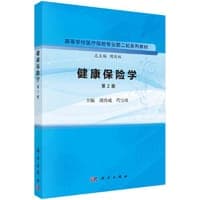 健康保险学（第2版）  周尚成 代宝珍著