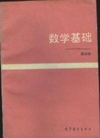 数学基础