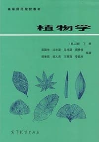 植物学（下册）