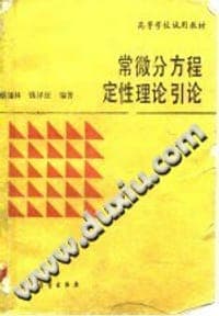 常微分方程定性理论引论