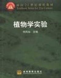 植物学实验