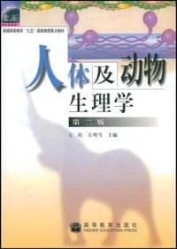 人体及动物生理学