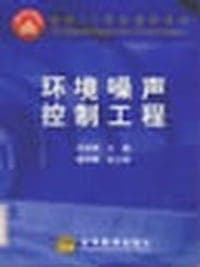 环境噪声控制工程