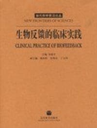 生物反馈的临床实践