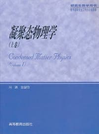 凝聚态物理学（上卷）