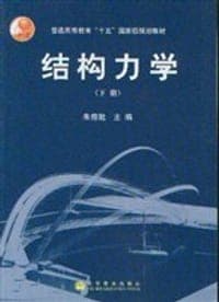 结构力学（下册）