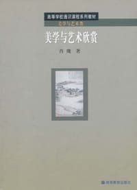 美学与艺术欣赏