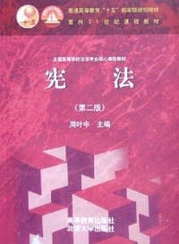 宪法