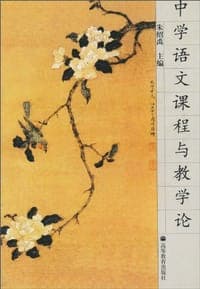 中学语文课程与教学论