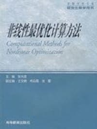 非线性最优化计算方法