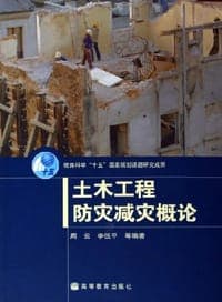 土木工程防灾减灾概论
