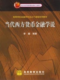 当代西方货币金融学说