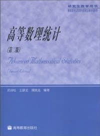 高等数理统计